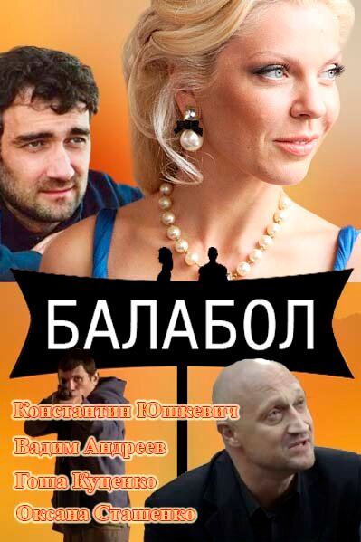 Балабол 1-9 сезон постер - смотреть онлайн